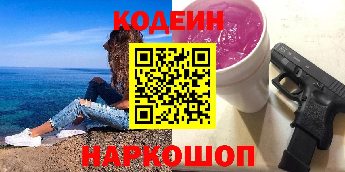 Кодеиновый сироп Lean Purple Drank  Вход с VPN  Кыштым 
